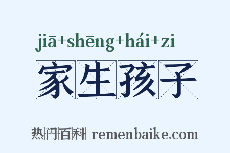 家生孩子是什么意思的图片